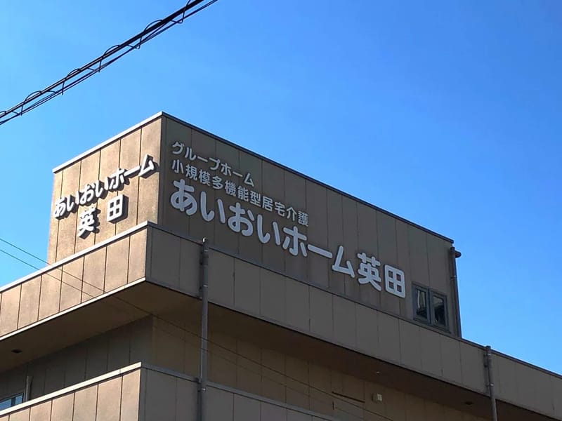 あいおいホームグループホーム英田 - 認知症ケア in 東大阪市, 大阪府 photo 5