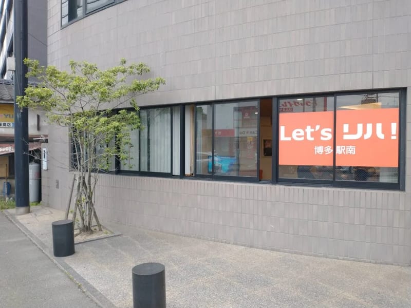Let'sリハ博多 - デイサービス in 福岡市博多区, 福岡県 photo 1