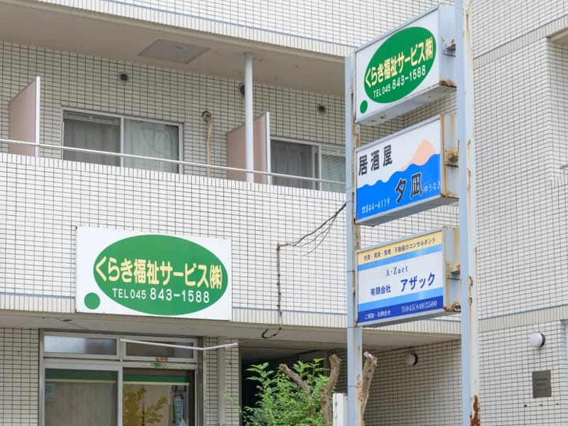 くらき福祉サービス株式会社 港南営業所 - 訪問看護 in 横浜市, 神奈川県 photo 1