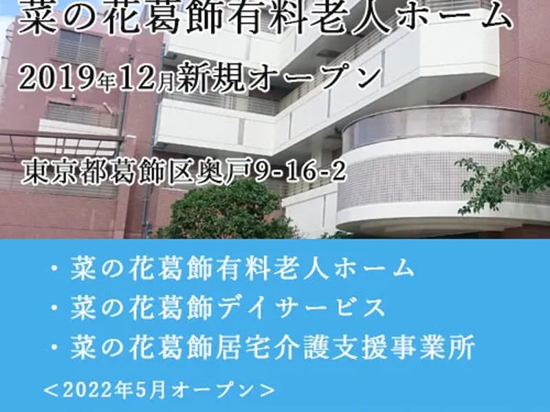 ウィズ・ユー葛飾居宅介護支援 - 有料老人ホーム in 葛飾区, 東京都 photo 2