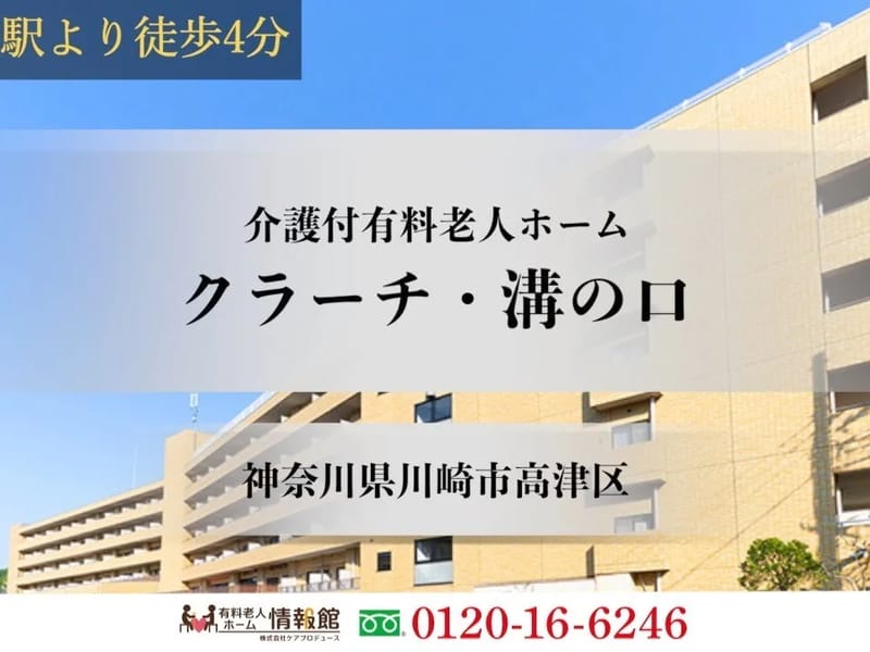 クラーチ溝の口 - 有料老人ホーム in 川崎市高津区, 神奈川県 photo 1