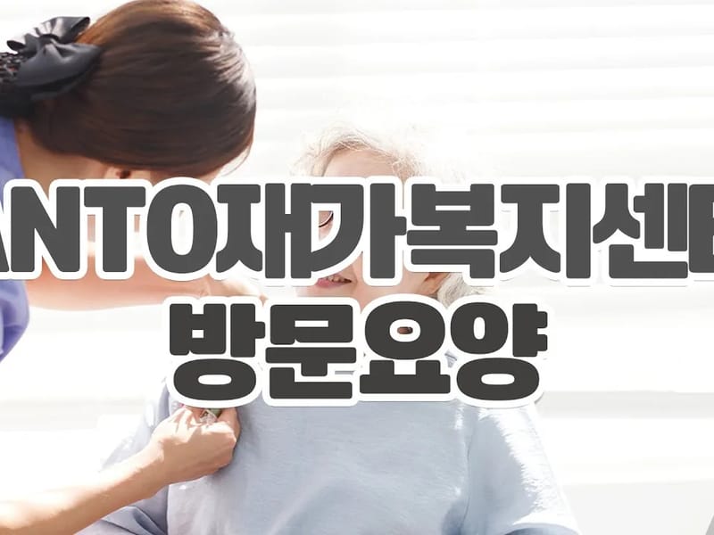 ANTO 재가복지센터 - 방문요양 in 중구, 서울특별시 photo 1