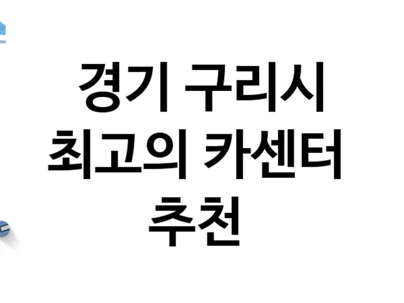 TOP 건강의료기 in 구리시, 경기도 photo 2
