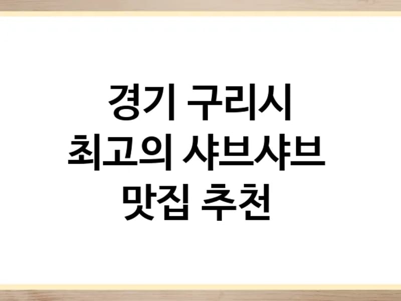 TOP 건강의료기 in 구리시, 경기도 photo 1