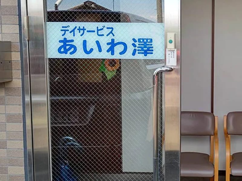 あいわ介護サービス - 有料老人ホーム in 岐阜市, 岐阜県 photo 1
