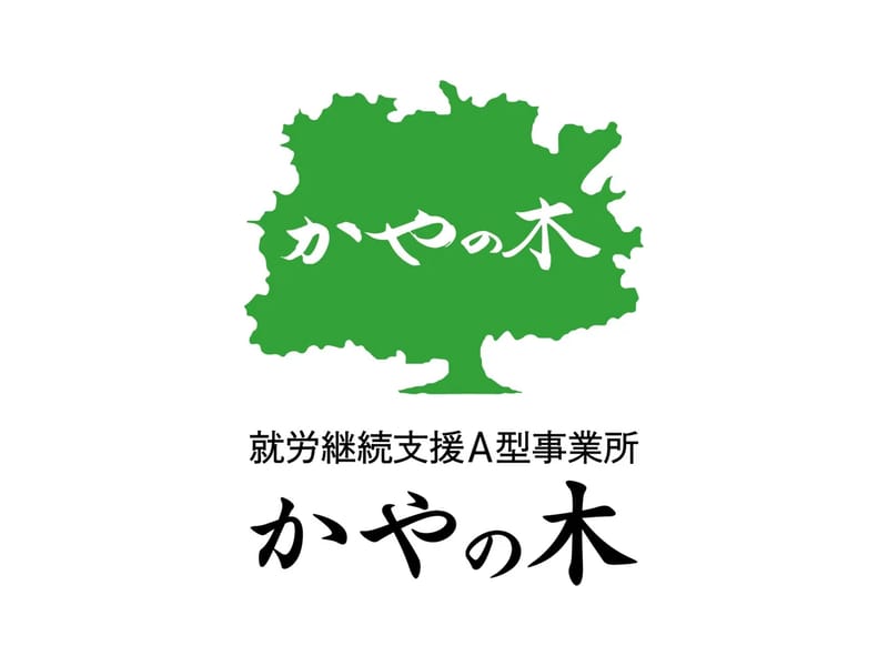 グループホーム かやの木 - 認知症ケア in 中之条町, 群馬県 photo 1
