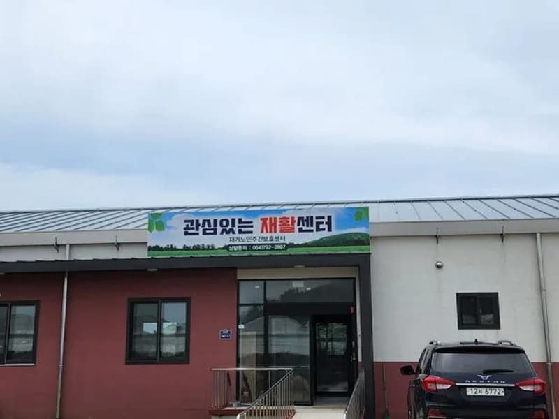 관심재활노인복지센터 - 방문요양 in 서귀포시, 제주특별자치도 photo 1