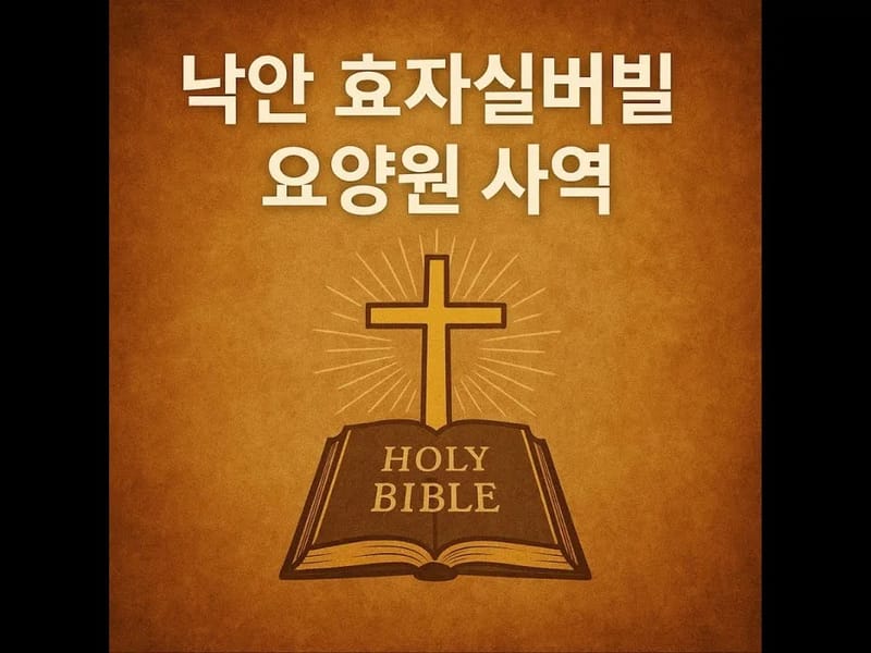낙안효자실버빌 in 순천시, 전라남도 photo 1