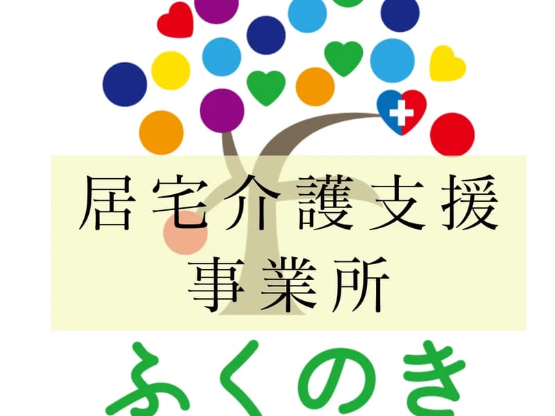 ふく満居宅介護支援事業所 - 有料老人ホーム in 南砺市, 富山県 photo 2