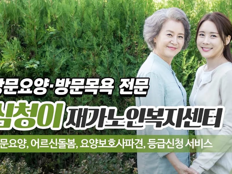 심청이 재가복지센터 - 요양원 in 보은군, 충청북도 photo 2