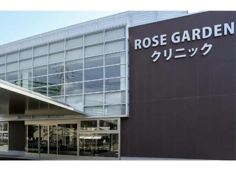 ROSEGARDENクリニック - 入院リハビリ in 八千代市, 千葉県 photo 3