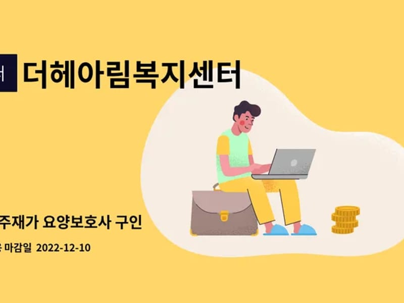 더헤아림재가복지센터 - 방문요양 in 연천군, 경기도 photo 1