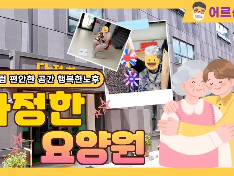 다정한요양원 in 의정부시, 경기도 photo 2
