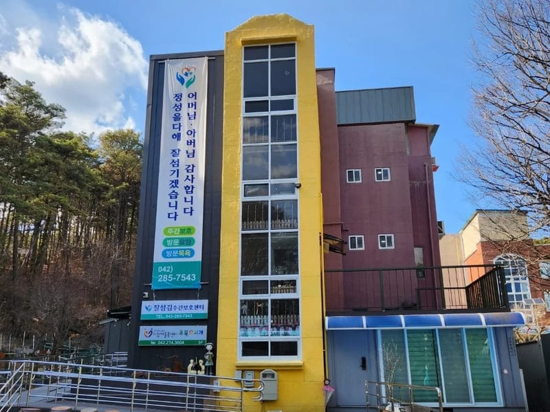 섬김 주간보호센터 - 주간보호 in 중구, 대전광역시 photo 1