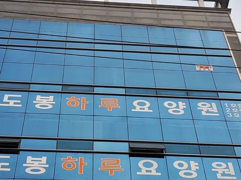 (주)도봉늘푸른요양원 in 도봉구, 서울특별시 photo 1