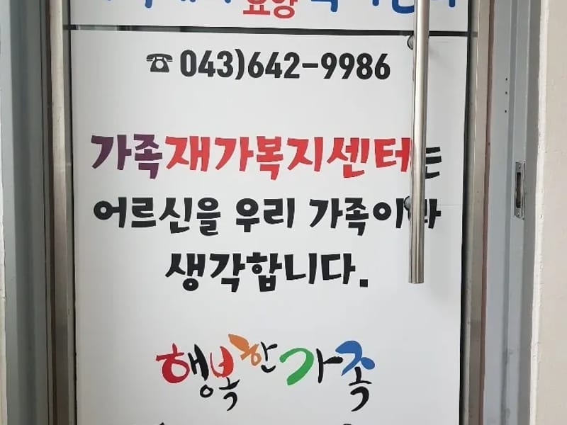 고암재가방문요양센터 - 방문요양 in 제천시, 충청북도 photo 2