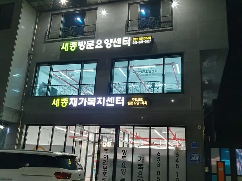 고암재가방문요양센터 - 방문요양 in 제천시, 충청북도 photo 3
