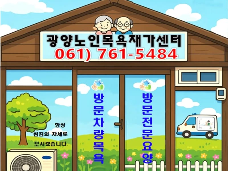 광양노인목욕재가센터 - 방문요양 in 광양시, 전라남도 photo 2