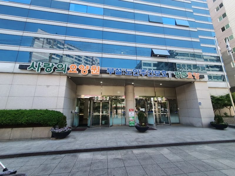 사랑주야간보호센터 - 주간보호 in 용인시, 경기도 photo 3