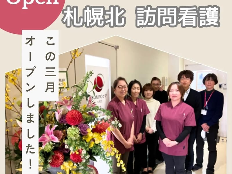 SPMPOケア　札幌桑園駅前　訪問看護 - 訪問看護 in 札幌市中央区, 北海道 photo 2