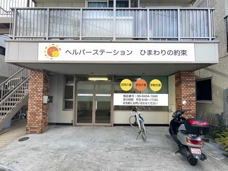 ひまわりヘルパーステーション - 訪問介護 in 松阪市, 三重県 photo 1