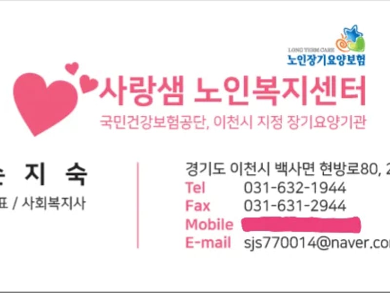 사랑샘 노인복지센터 - 방문요양 in 이천시, 경기도 photo 2