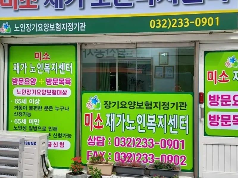 미소가득재가노인복지센터 - 요양원 in 성동구, 서울특별시 photo 2