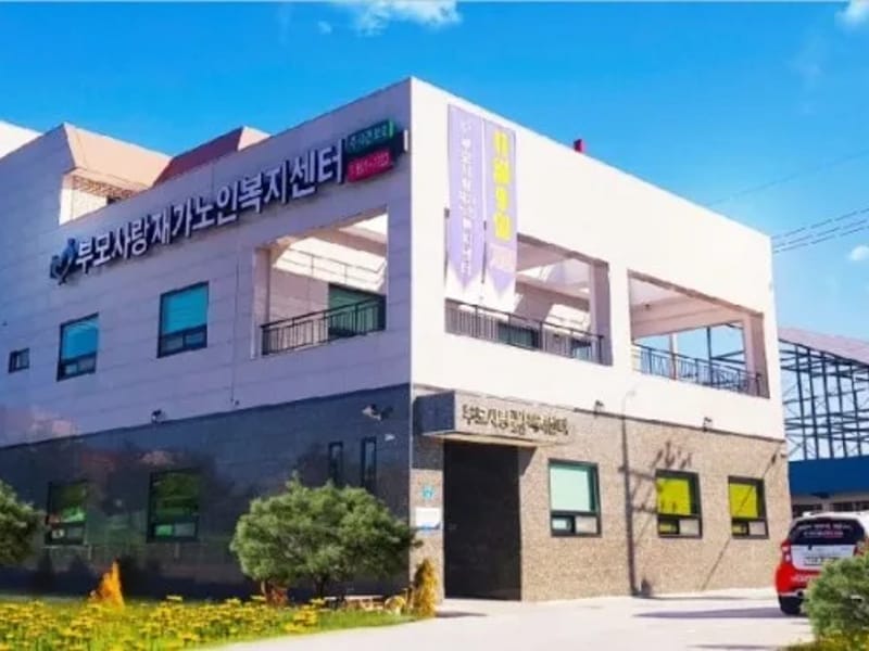 (A+)'부모사랑복지센터 in 강동구, 서울특별시 photo 3