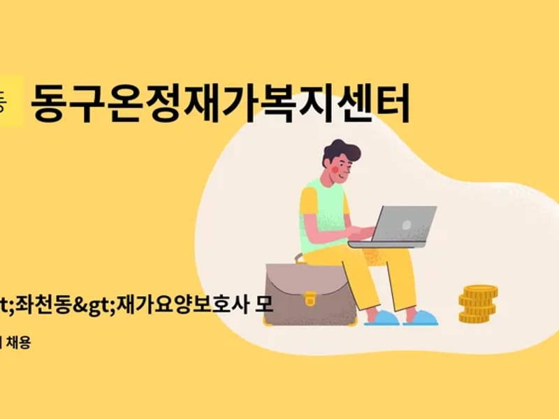 동구온정재가복지센터 - 방문요양 in 동구, 부산광역시 photo 1