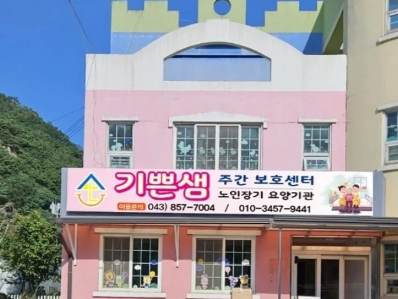 기쁜샘주야간보호센터 - 요양원 in 충주시, 충청북도 photo 1