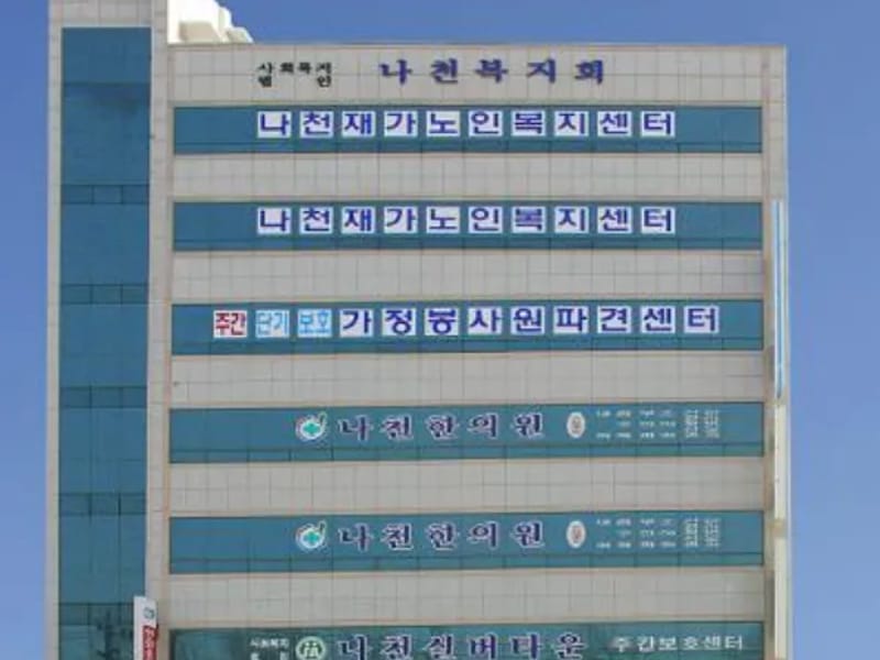 나섬복지요양센터 - 방문요양 in 안동시, 경상북도 photo 3