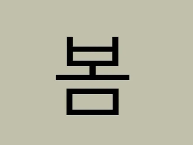 봄날재가장기요양센터 - 방문요양 in 의왕시, 경기도 photo 2