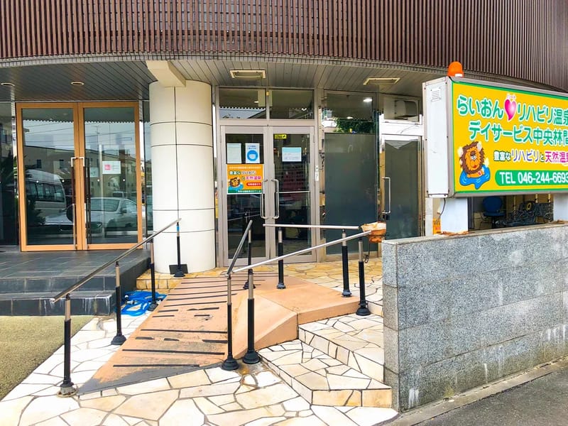 らいおんハートリハビリ温泉デイサービス中央林間 - デイサービス in 大和市, 神奈川県 photo 2