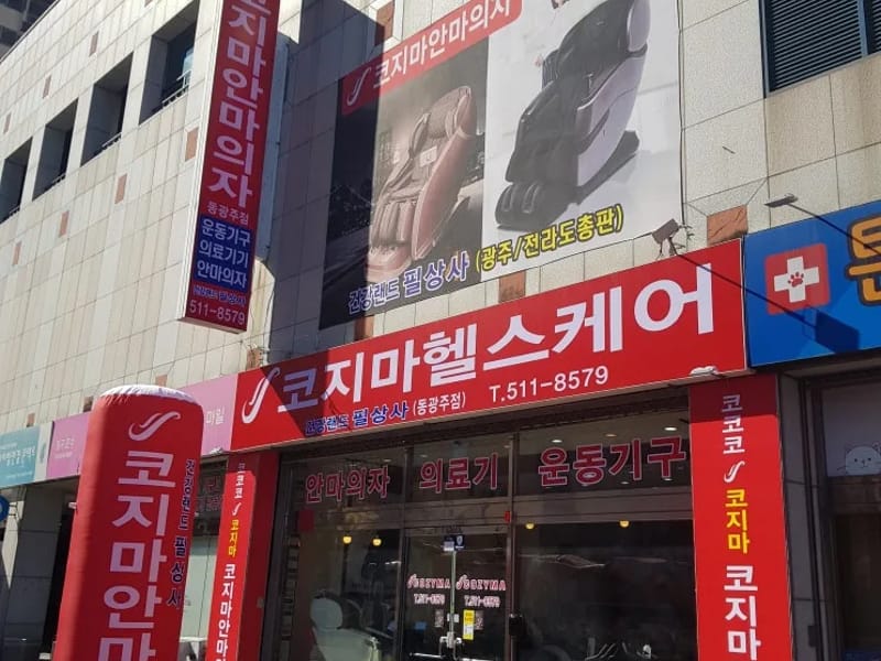 가나의료기 - 요양원 in 북구, 광주광역시 photo 2