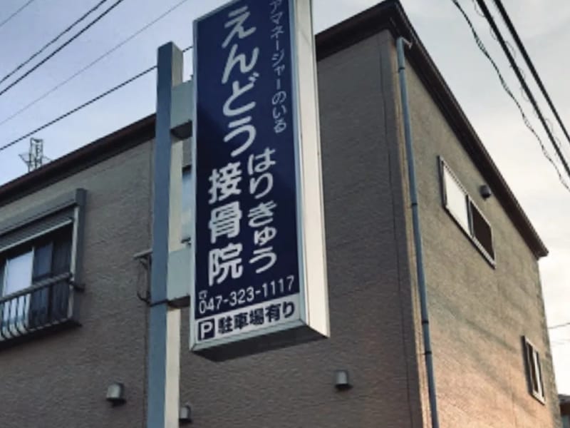 えんどう接骨院ケアサービス - 有料老人ホーム in 市川市, 千葉県 photo 2