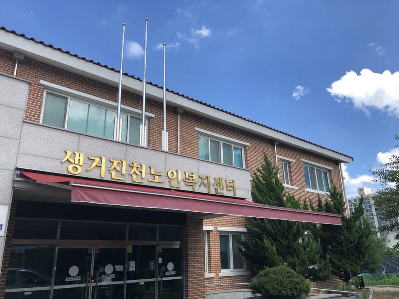 생거진천노인복지센터 - 방문요양 in 진천군, 충청북도 photo 2