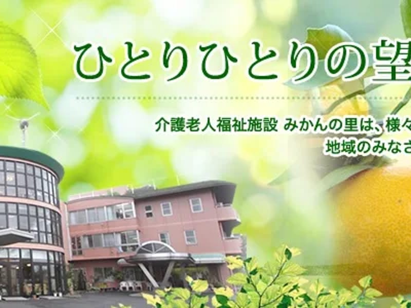 みかんの里ヘルパーステーション - 訪問介護 in 八代市, 熊本県 photo 2