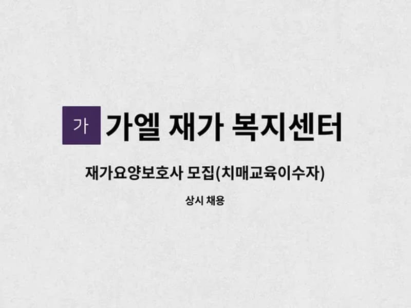 가엘재가복지센터 - 방문요양 in 사상구, 부산광역시 photo 1