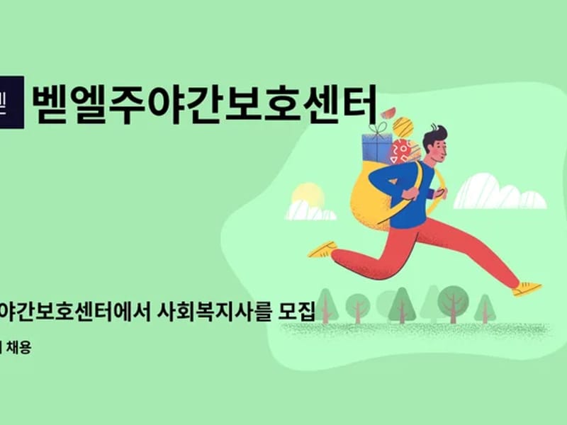 벧엘주야간보호센터 - 주간보호 in 강릉시, 강원특별자치도 photo 2