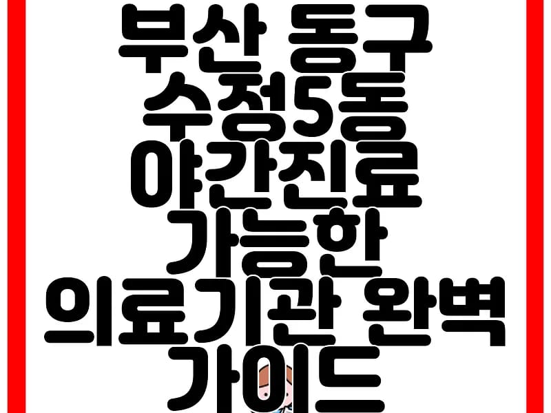부산의료용품 - 요양원 in 동구, 부산광역시 photo 3