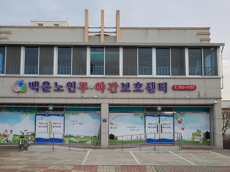 광양용강주야간보호센터 - 주간보호 in 광양시, 전라남도 photo 1