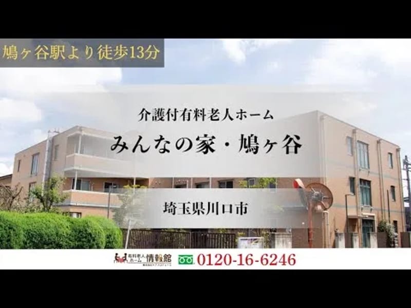 グループホーム　みんなの家・川口 - 認知症ケア in 川口市, 埼玉県 photo 1