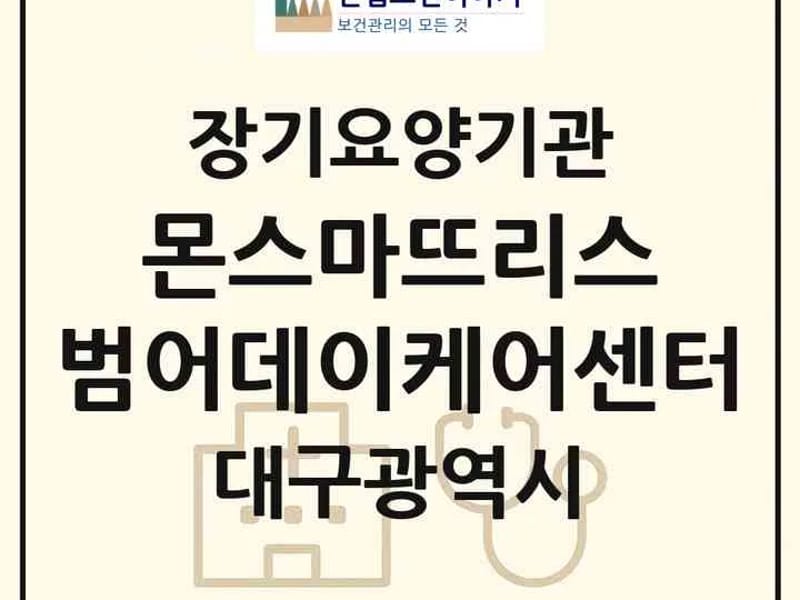 대구간호재가노인복지센터 - 요양원 in 수성구, 대구광역시 photo 2