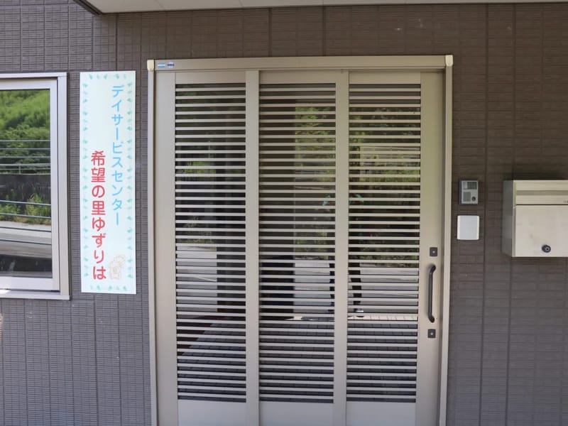 ゆずりはデイサービス - デイサービス in 宇和島市, 愛媛県 photo 2