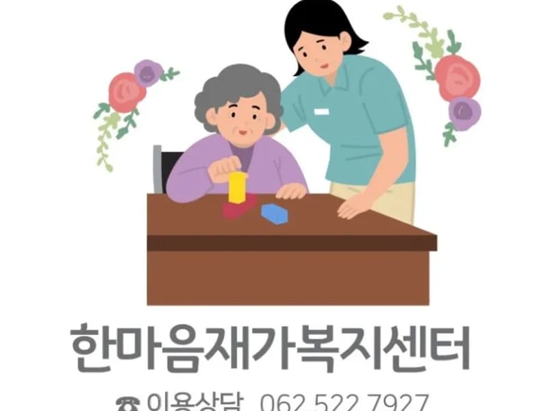 광주한마음재가노인복지센터 - 방문요양 in 광산구, 광주광역시 photo 2