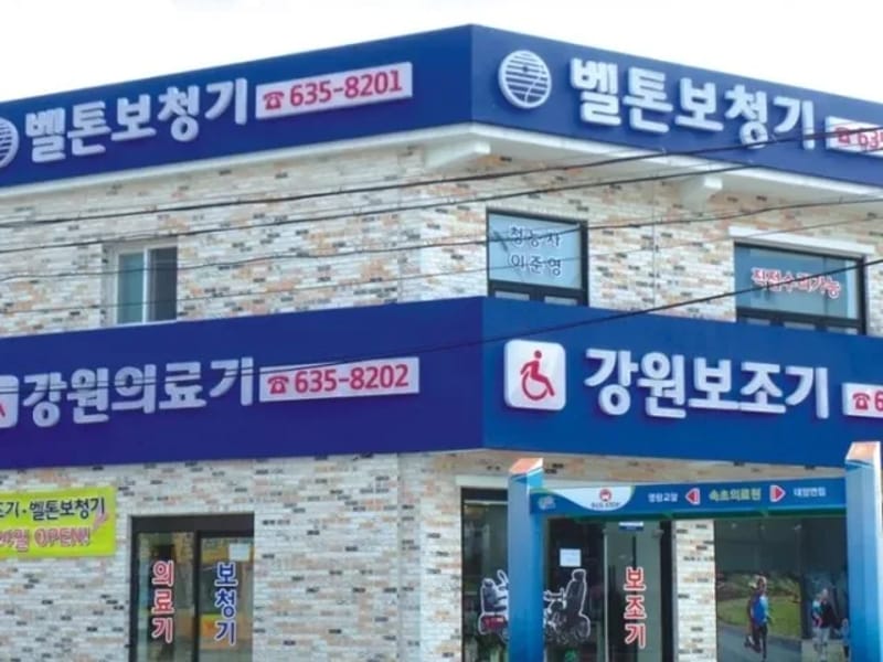 강원의료기.벨톤보청기 - 방문요양 in 속초시, 강원특별자치도 photo 1