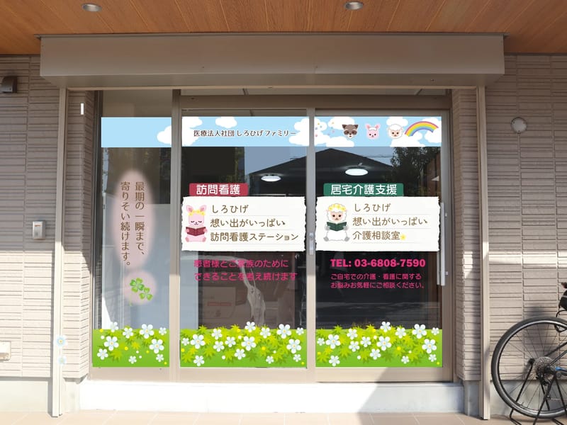 しろひげ想い出がいっぱい介護相談室 - 有料老人ホーム in 江戸川区, 東京都 photo 1