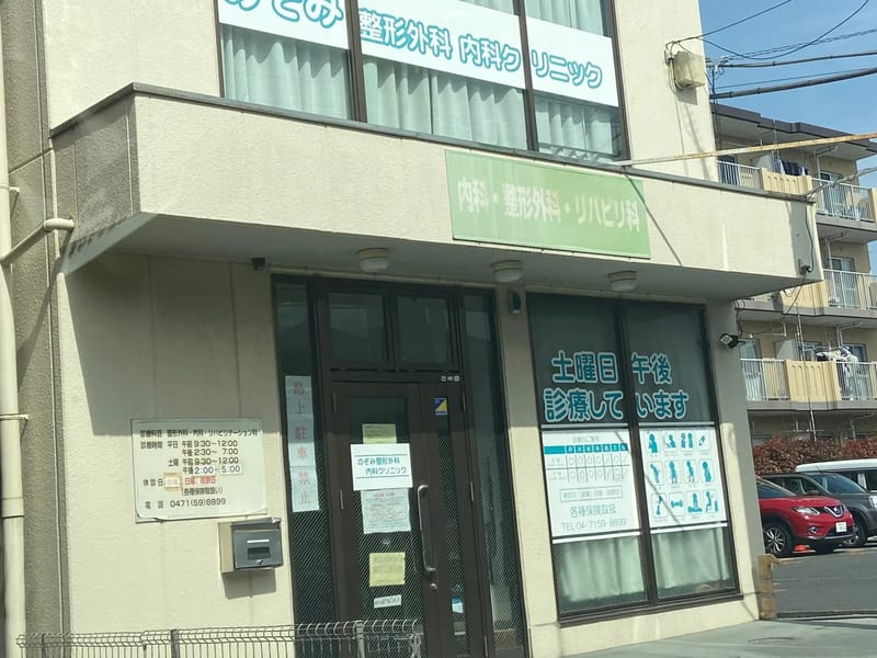 のぞみ整形外科・内科クリニック in 流山市, 千葉県 photo 2