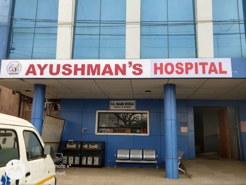 Ayushman Super Speciality Hospital and Trauma Center - अस्पताल in Ratlam, Madhya Pradesh photo 2