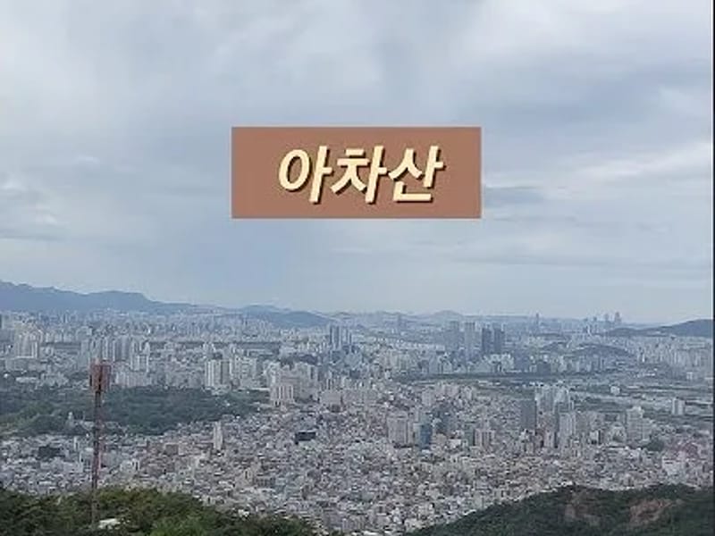 아차산 방문요양 센터 - 요양원 in 광진구, 서울특별시 photo 2